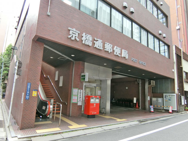 徒歩2分の京橋通郵便局