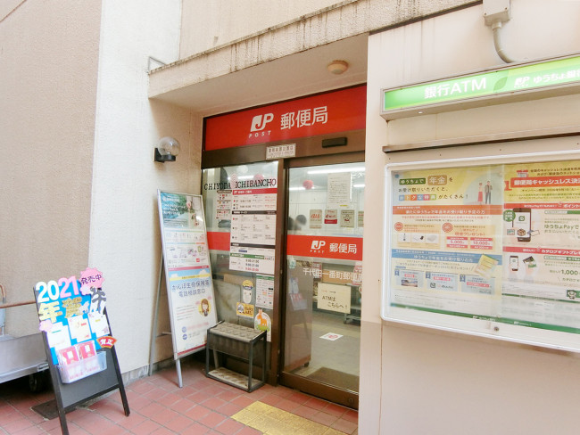 近くの千代田一番町郵便局