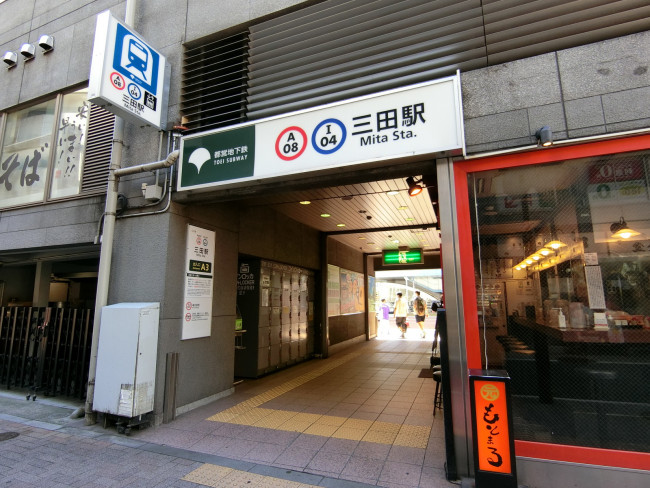 最寄りの「三田駅」