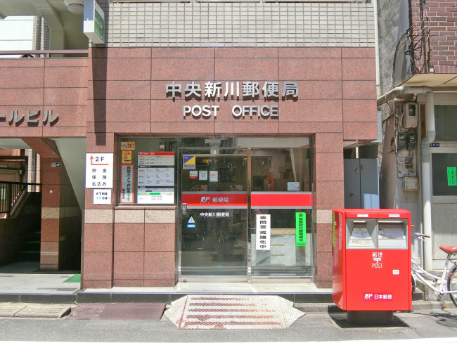 徒歩3分の中央新川郵便局