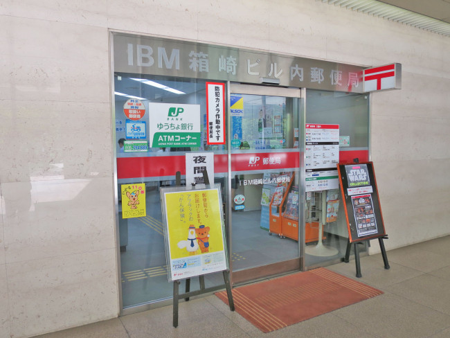 徒歩2分のIBM箱崎ビル内郵便局