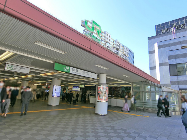 「田町駅」も利用可能