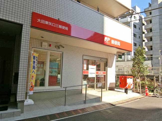 徒歩3分の太田東矢口三郵便局
