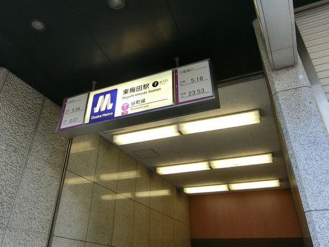 徒歩圏内の「東梅田駅」