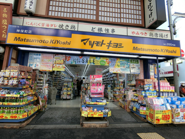 近くにあるマツモトキヨシ神保町店