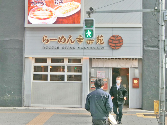 並びの幸楽苑 平河町店