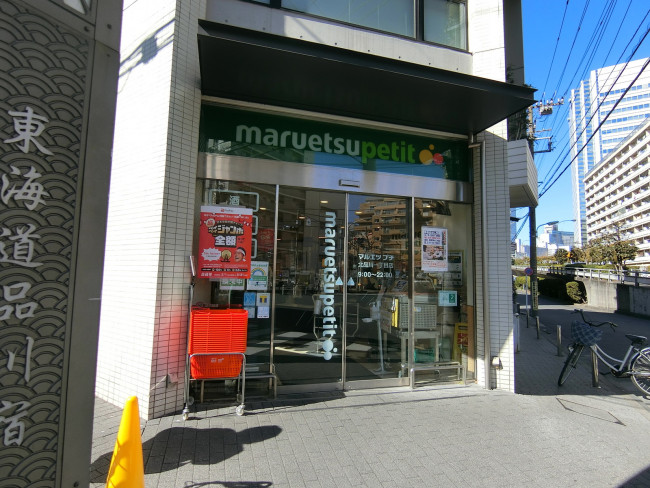 徒歩2分のマルエツプチ 北品川一丁目店