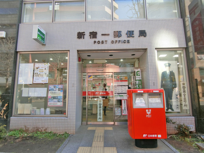 徒歩2分の新宿一郵便局