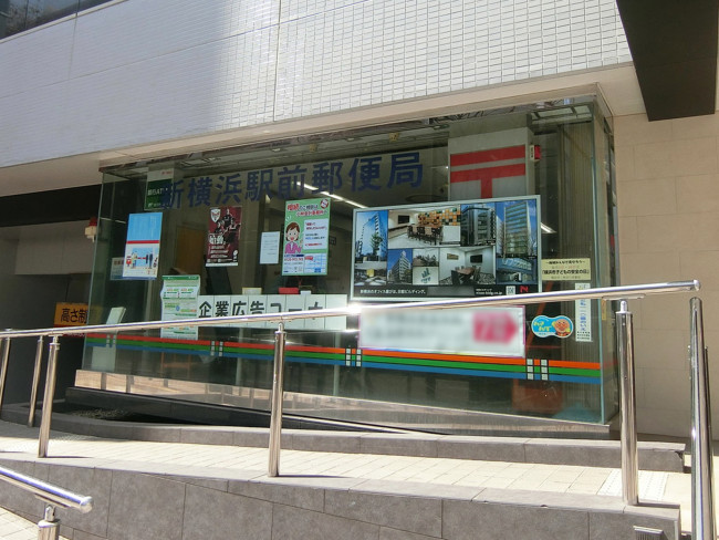徒歩3分の新横浜駅前郵便局