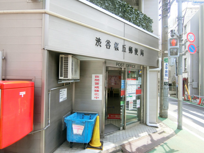 徒歩2分の渋谷桜丘郵便局