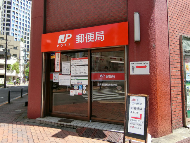 徒歩3分の麹町飯田橋通郵便局