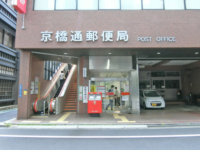 徒歩4分の京橋通郵便局