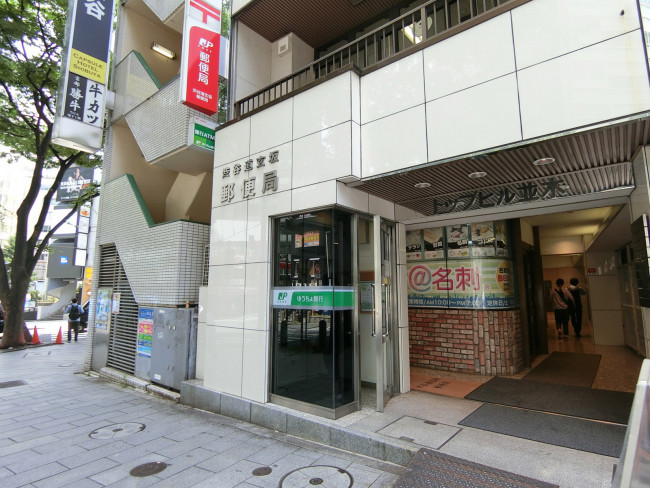 徒歩2分の渋谷道玄坂郵便局