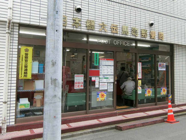 徒歩2分の日本橋大伝馬町郵便局