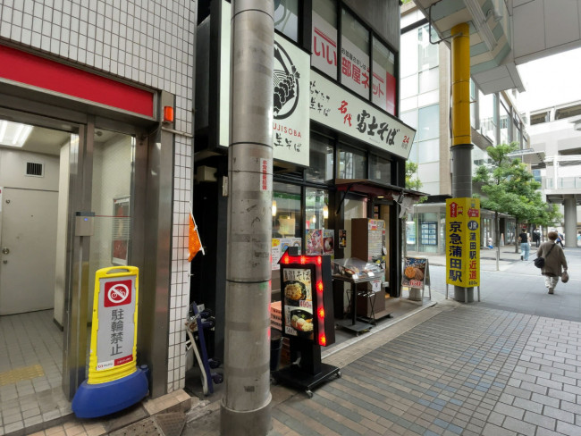 近くの名代 富士そば 京急蒲田店