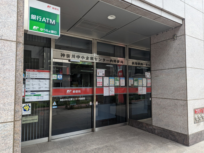 並びにある神奈川中小企業センター内郵便局