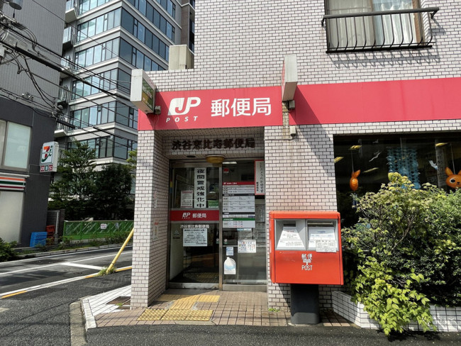 徒歩2分の渋谷恵比寿郵便局
