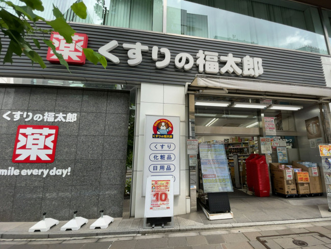 付近のくすりの福太郎 麹町店