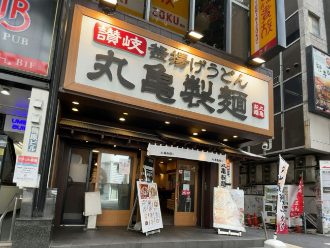 徒歩1分の丸亀製麺 渋谷道玄坂