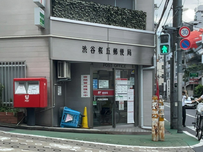 徒歩2分の渋谷桜丘郵便局