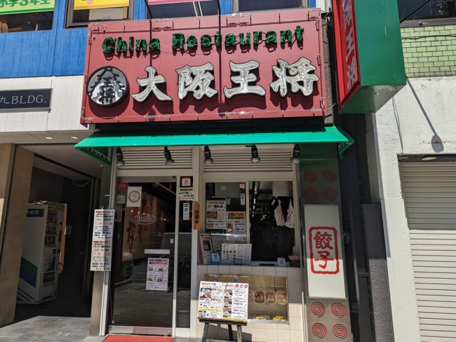 通り沿いの大阪王将上本町店