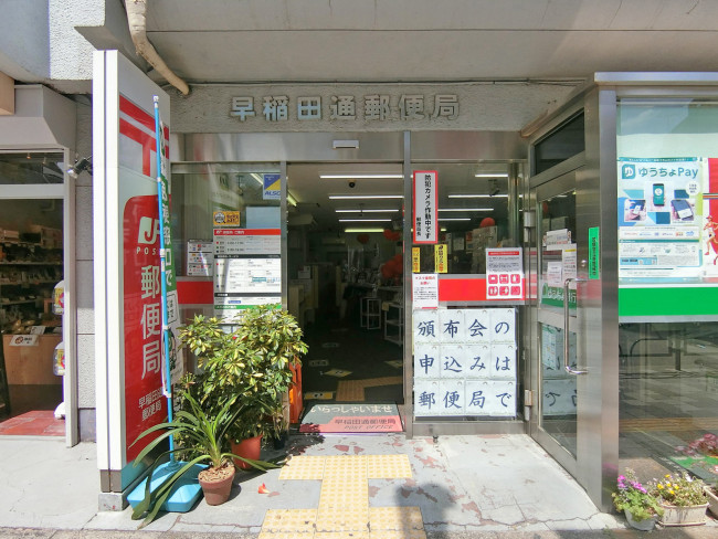徒歩2分の早稲田通郵便局
