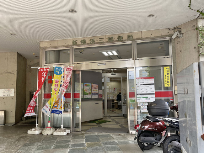 徒歩3分の新横浜三郵便局