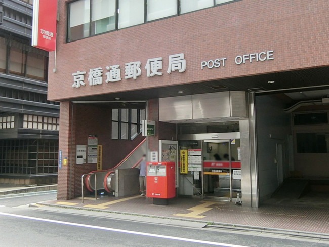 徒歩5分の京橋通郵便局