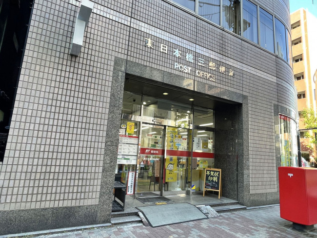 近くの東日本橋三郵便局