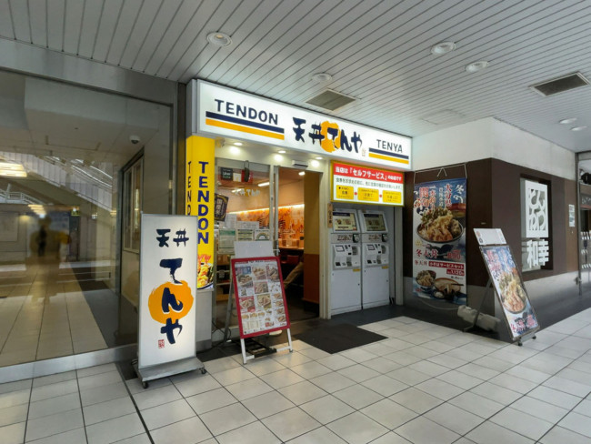 徒歩1分の天丼てんや 渋谷地下鉄ビル店
