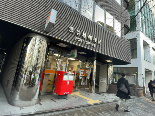 徒歩5分の渋谷橋郵便局