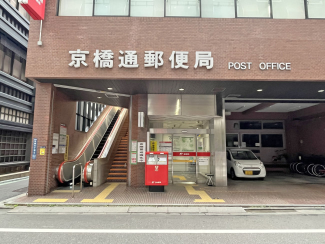 徒歩1分の京橋通郵便局