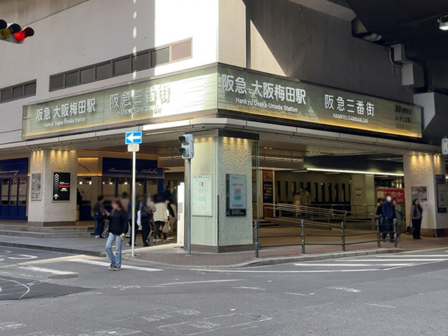 「大阪梅田駅」も利用可能