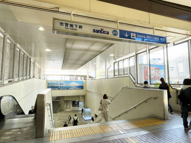 「三宮駅」も利用可能