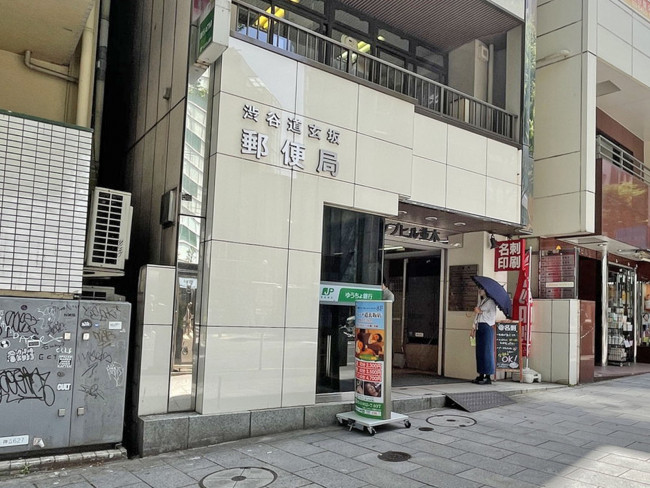 徒歩4分の渋谷道玄坂郵便局