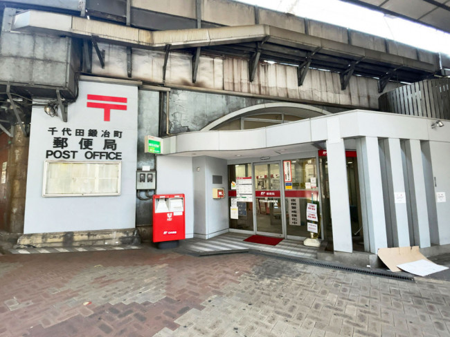 至近の千代田鍛冶町郵便局