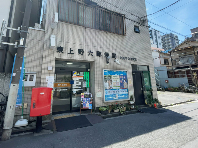 徒歩3分の東上野六郵便局