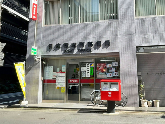 徒歩2分の日本橋本町郵便局