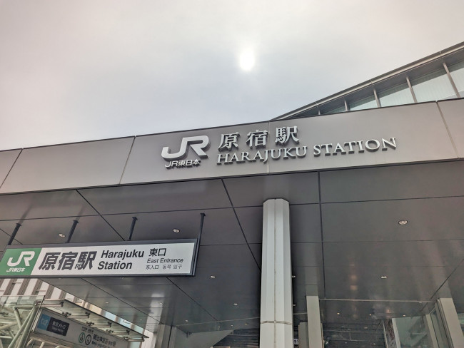 「原宿駅」からもアクセス可能