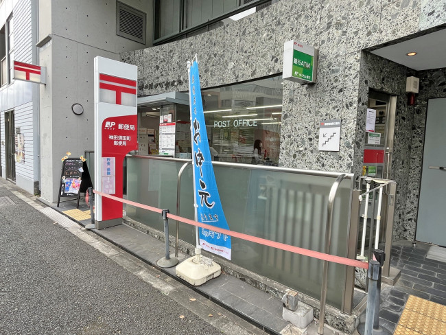 徒歩4分の神田須田町郵便局