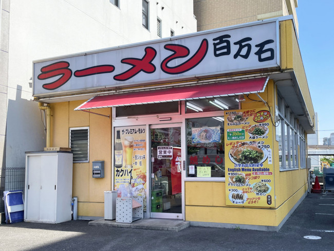 徒歩1分のラーメン百万石 七本松店