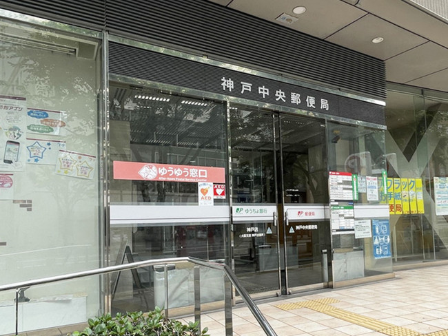徒歩2分の神戸中央郵便局