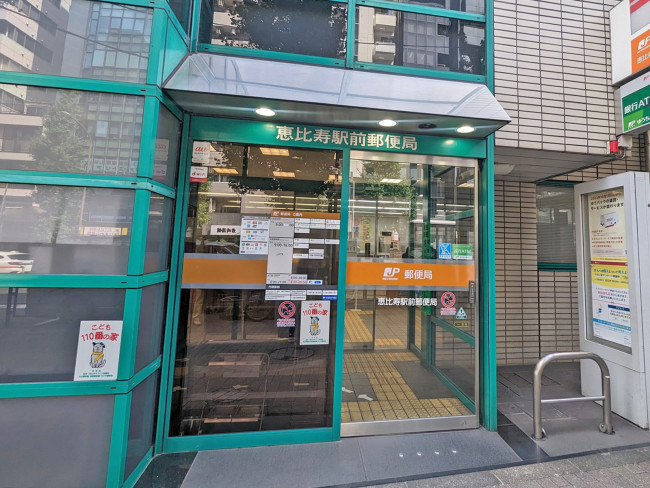徒歩2分の恵比寿駅前郵便局