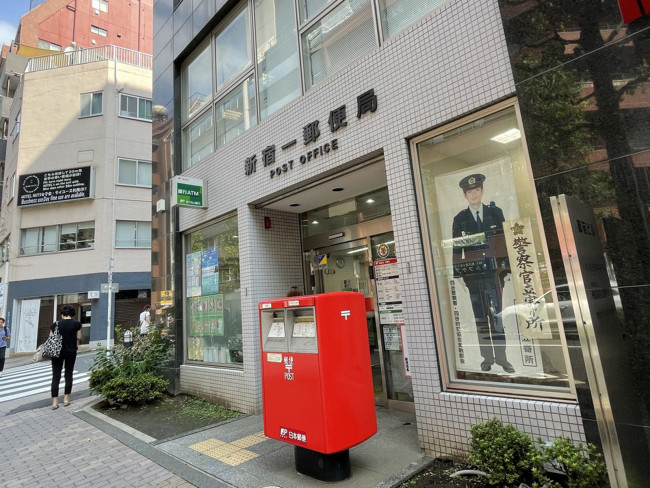 徒歩3分の新宿一郵便局