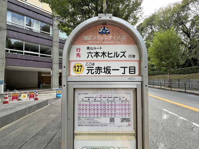 ビル前のバス停「元赤坂一丁目」