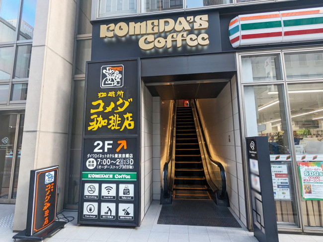 付近のコメダ珈琲店ダイワロイネットホテル東京京橋店