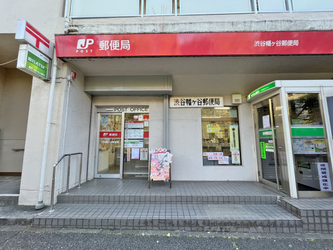 徒歩6分の渋谷幡ヶ谷郵便局
