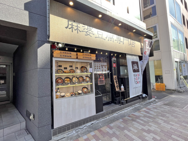 隣の麻婆豆腐TOKYO 神田本店