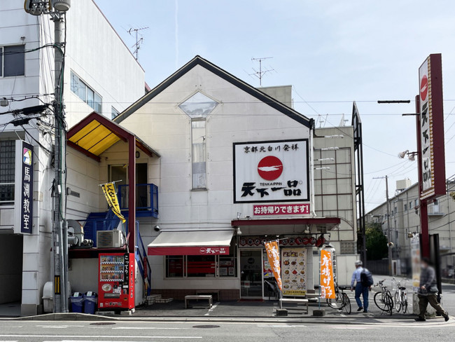 隣の天下一品 二条駅前店