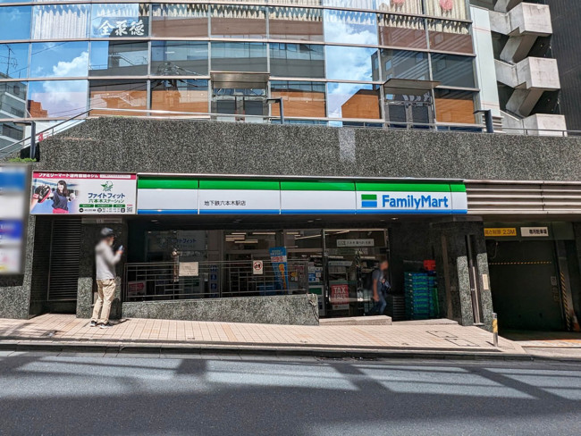 徒歩1分のファミリーマート 地下鉄六本木駅店